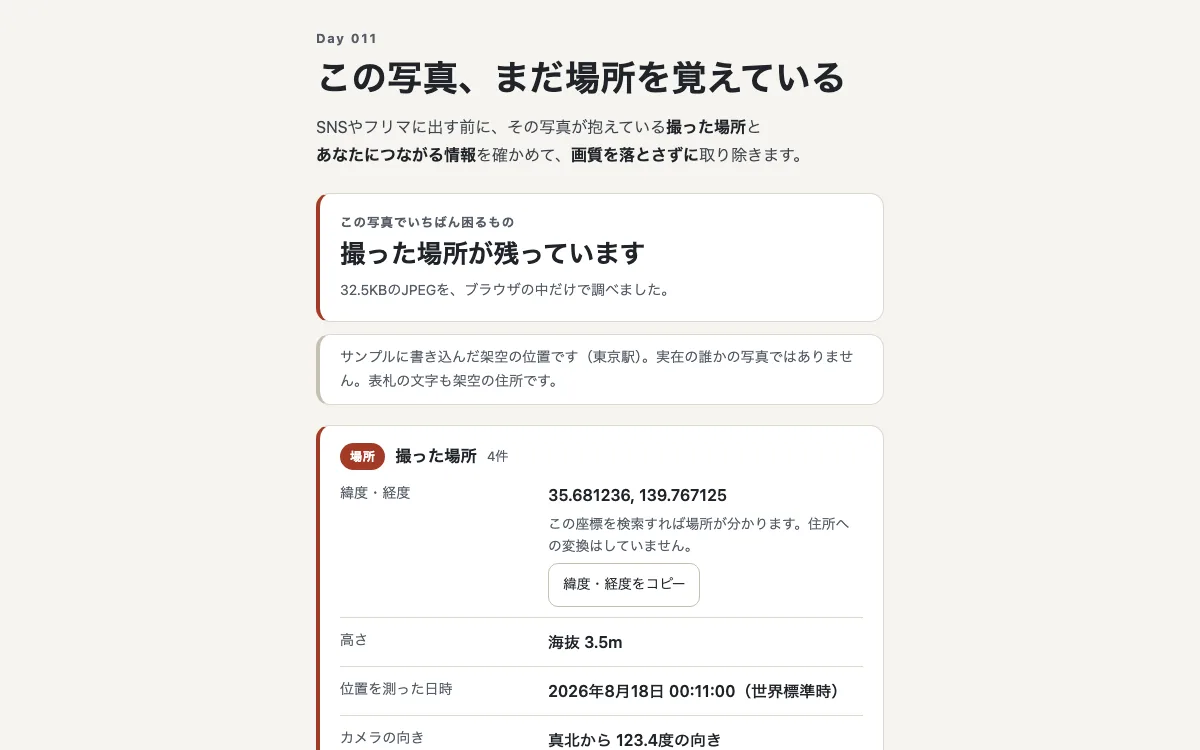 この写真、まだ場所を覚えているの画面