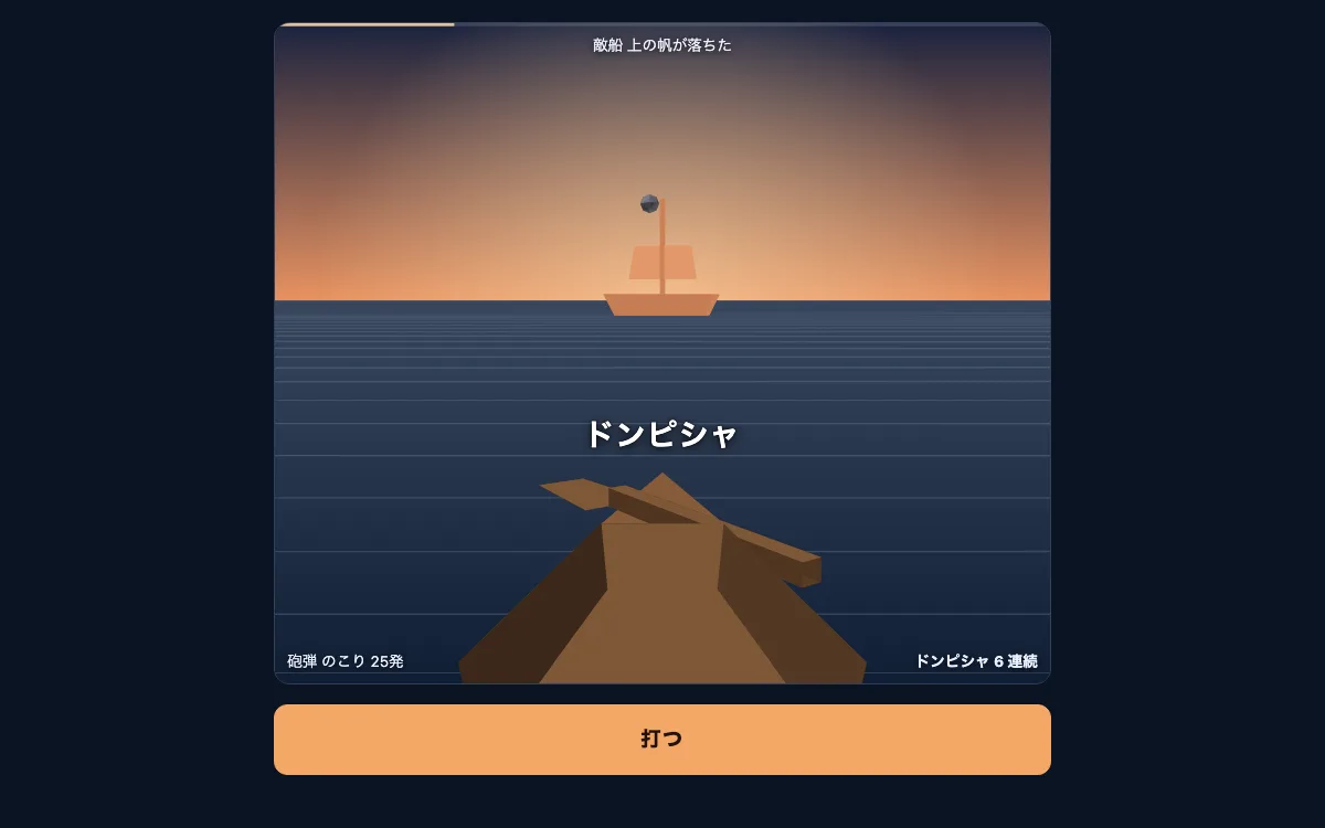 海賊船の打ち返し係の画面