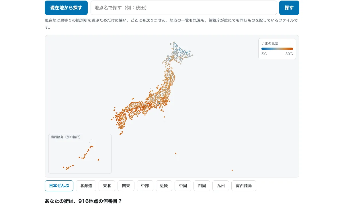 いま、日本でいちばん暑い場所の画面