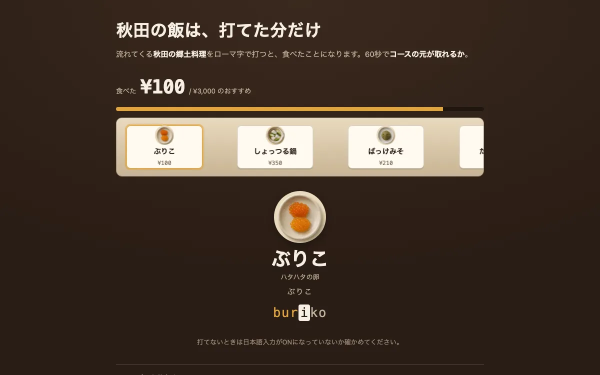 秋田の飯は、打てた分だけの画面