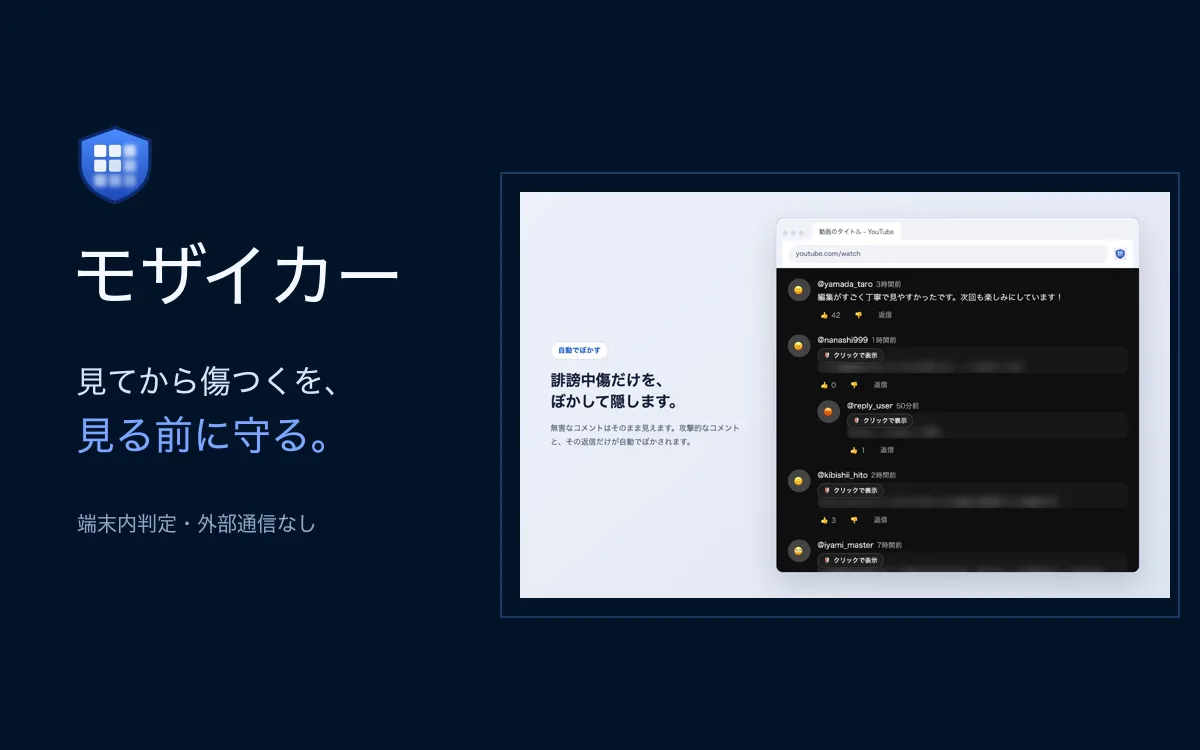 モザイカーの画面