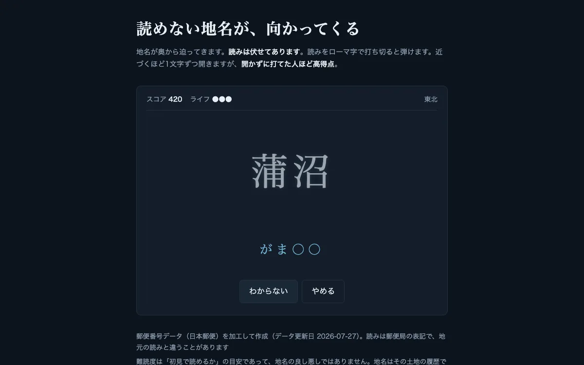 読めない地名が、向かってくるの画面