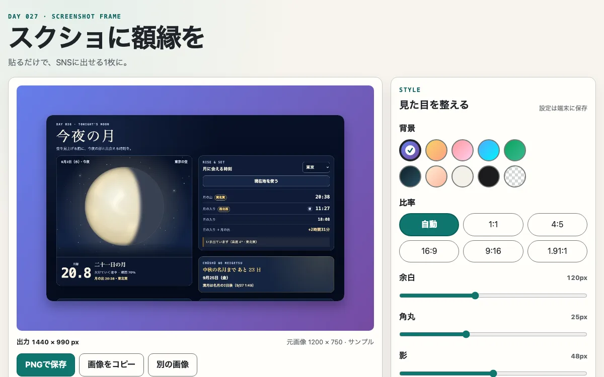 スクショに額縁をの画面