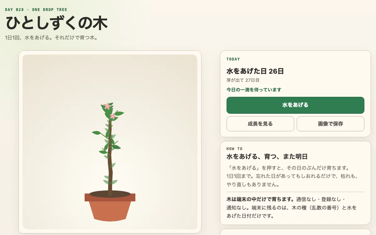 ひとしずくの木の画面
