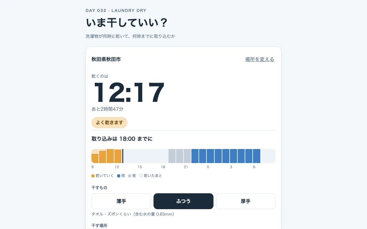 いま干していい?の画面