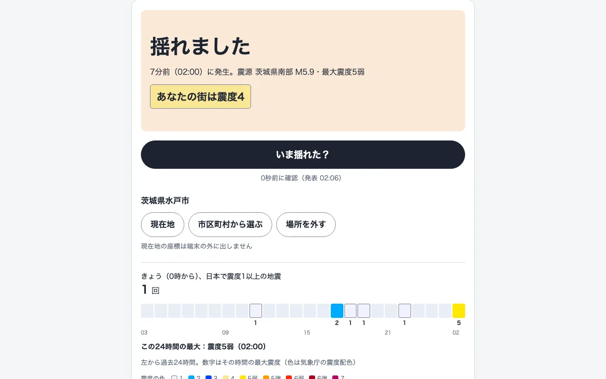 揺れた?の画面