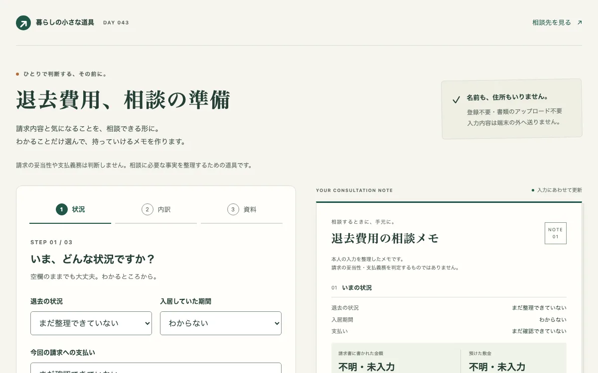 退去費用、相談の準備の画面