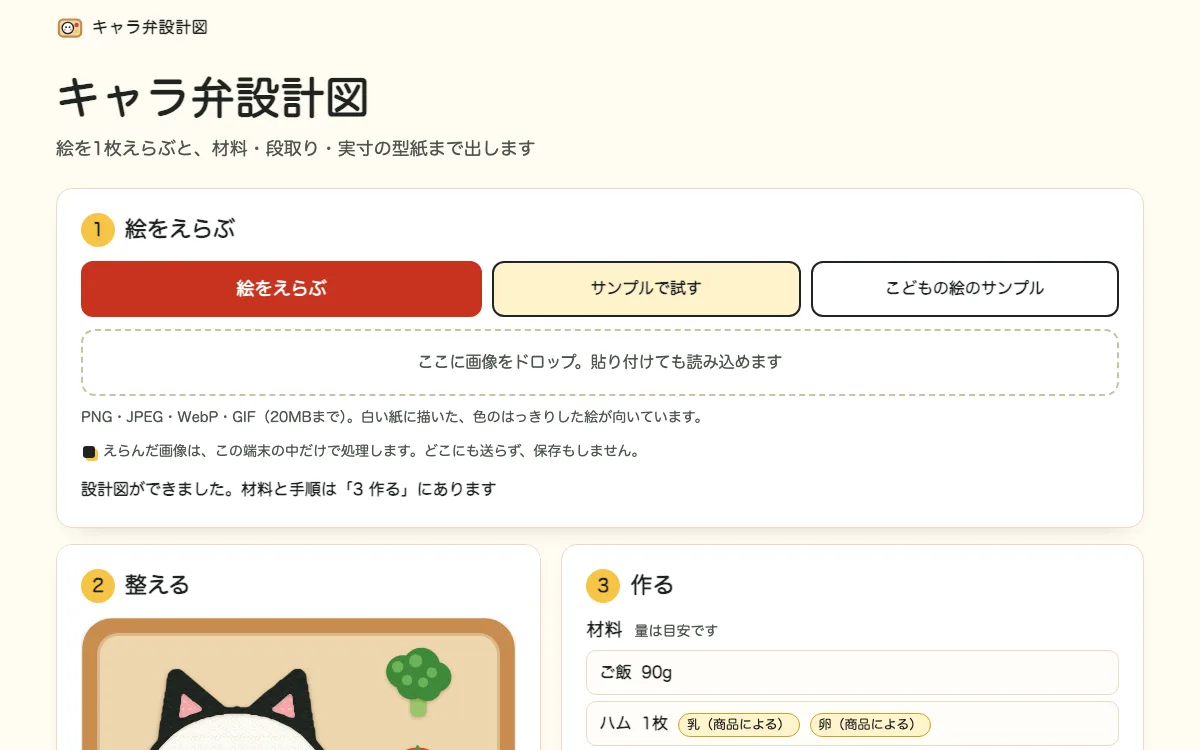 キャラ弁設計図の画面